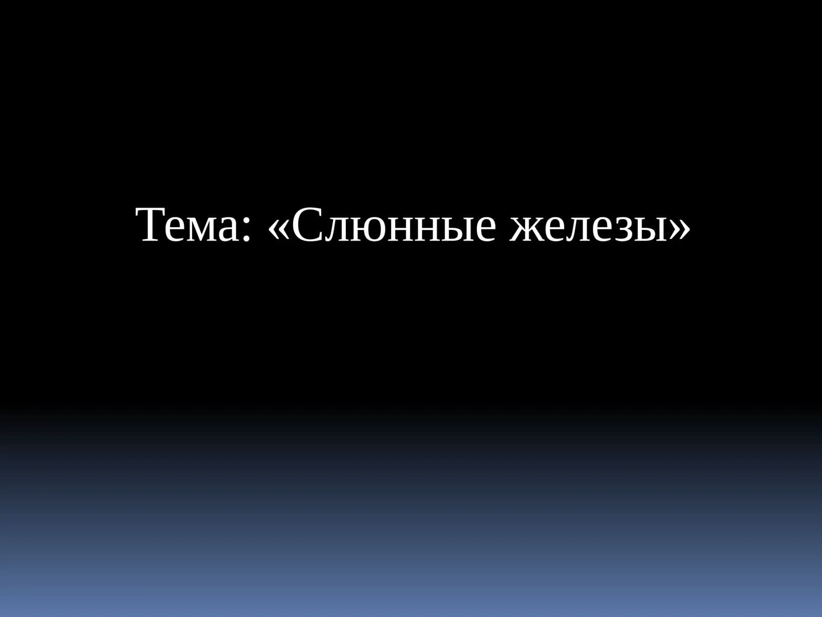 Слюнные железы