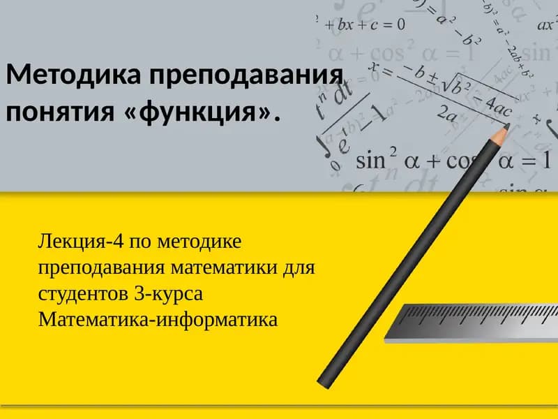 Методика преподавания понятия «функция»