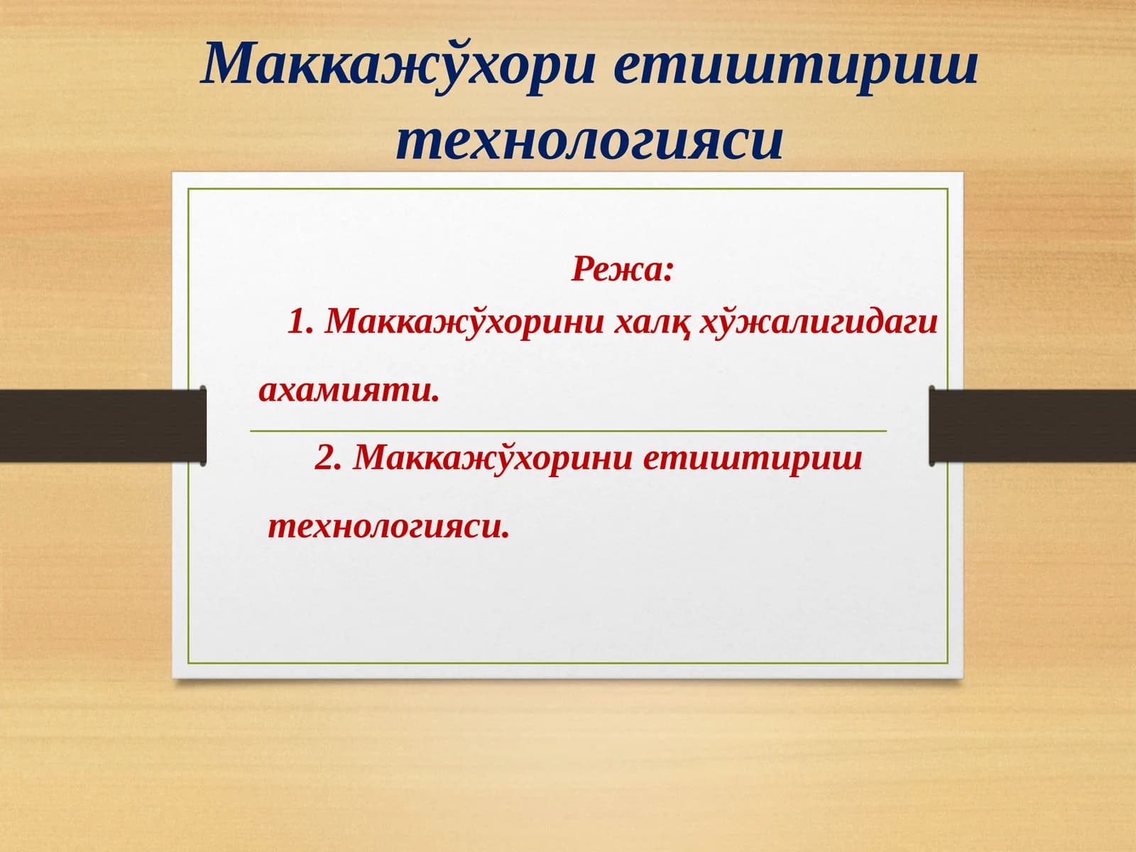 Маккажўхори етиштириш технологияси