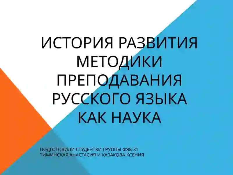 ИСТОРИЯ РАЗВИТИЯ МЕТОДИКИ ПРЕПОДАВАНИЯ РУССКОГО ЯЗЫКА КАК НАУКА