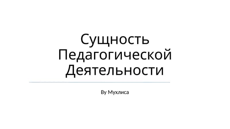 Сущность Педагогической Деятельности