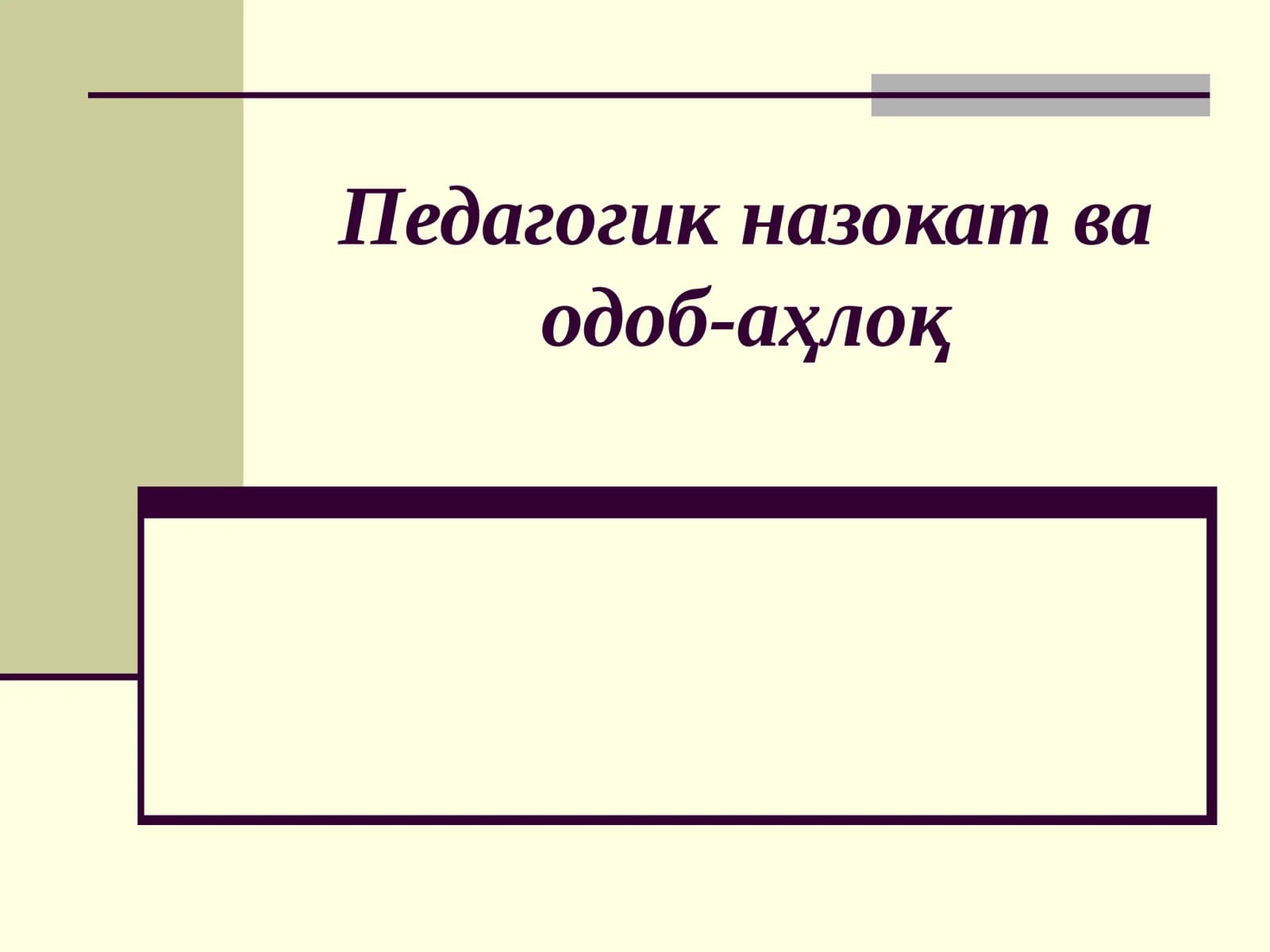 Педагогик назокат ва одоб-аҳлоқ