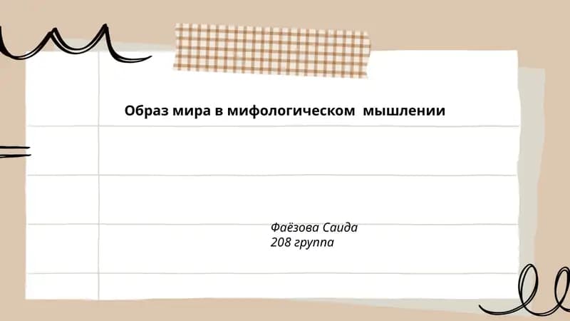 Образ мира в мифологическом мышлении
