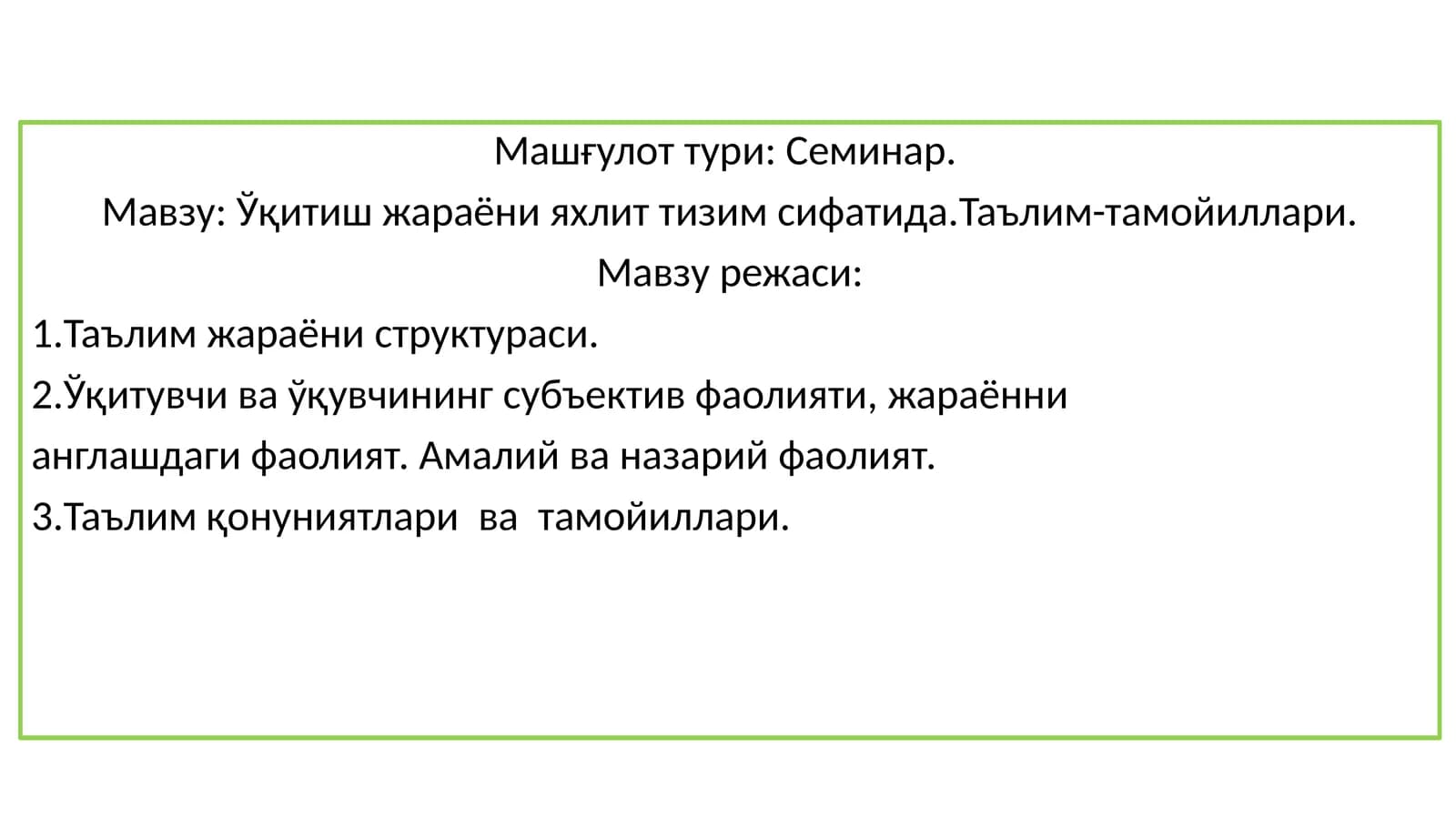 Ўқитиш жараёни