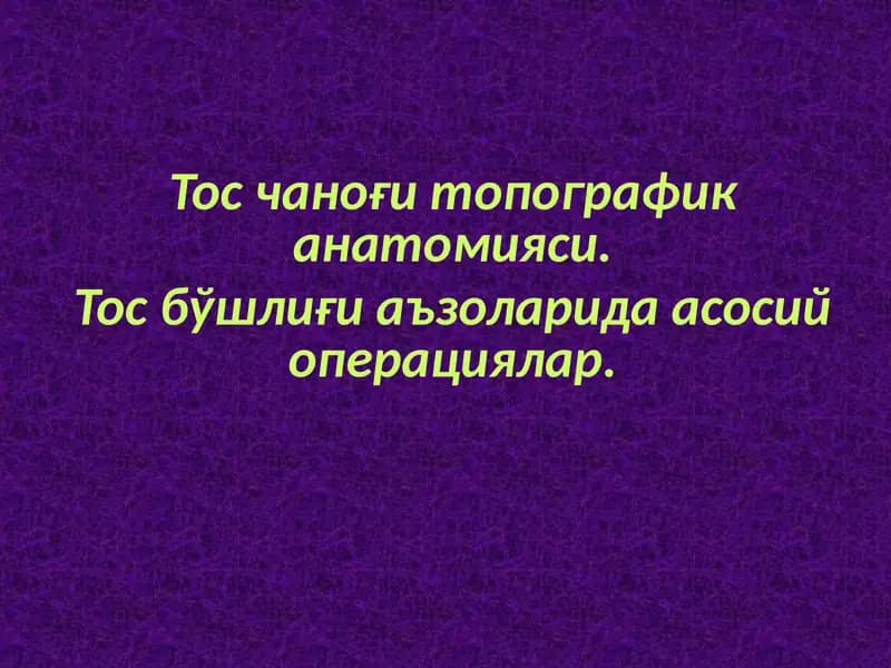 Тос чаноғи топографик анатомияси. Тос бўшлиғи аъзоларида асосий операциялар.