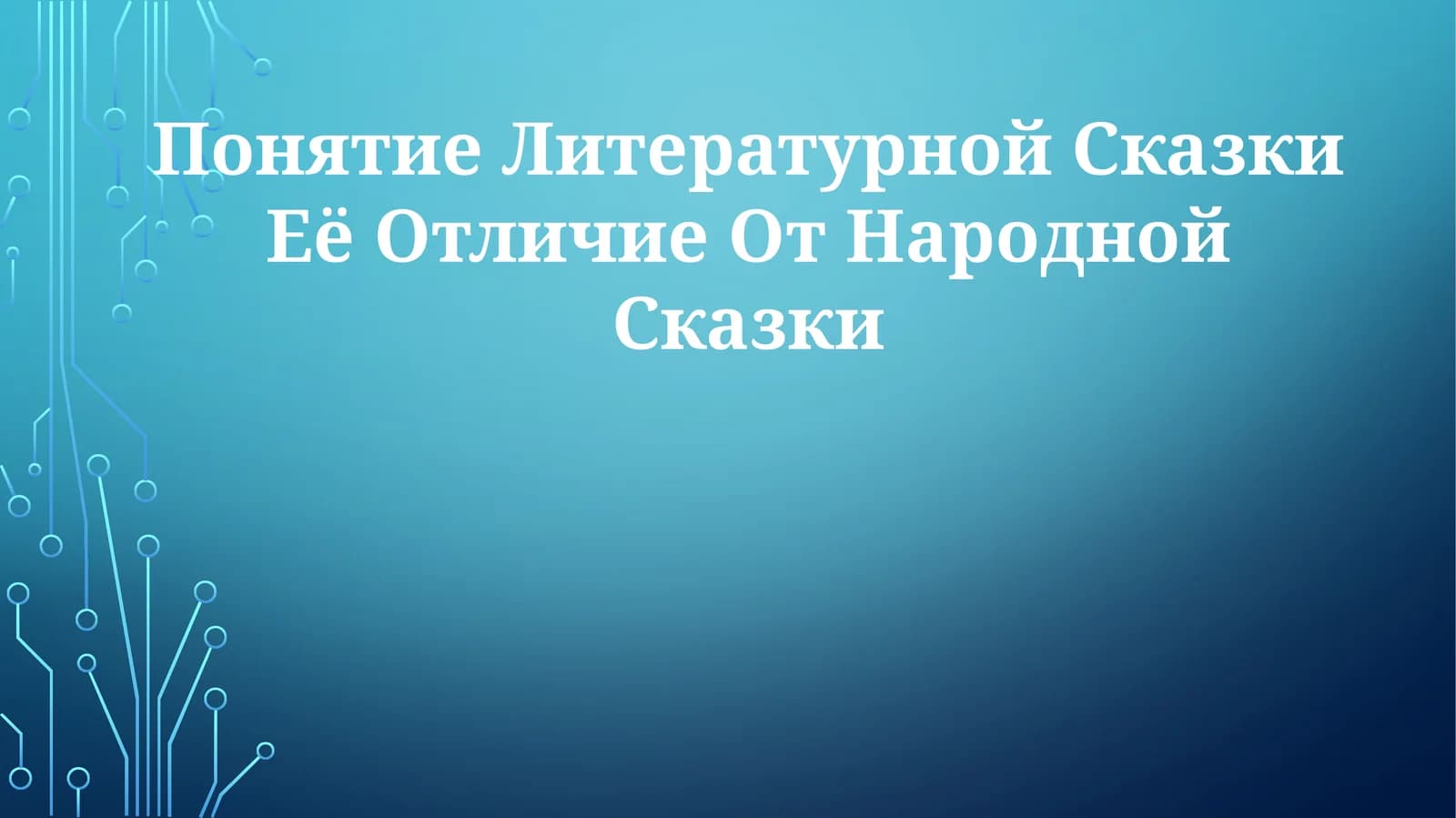 Определение литературной сказки