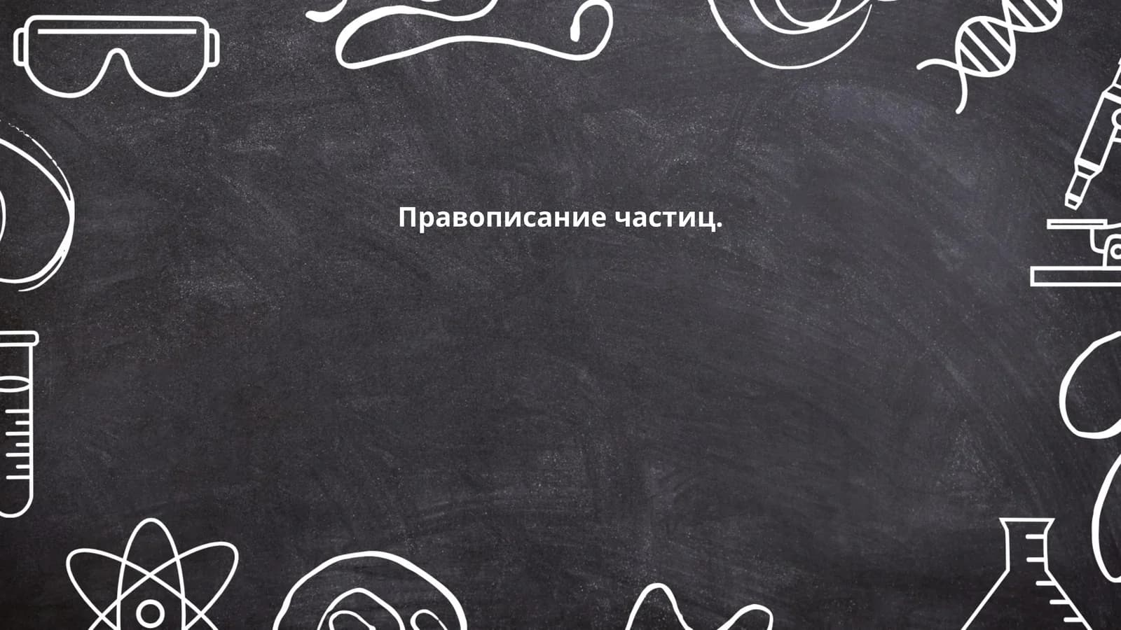 Правописание частиц