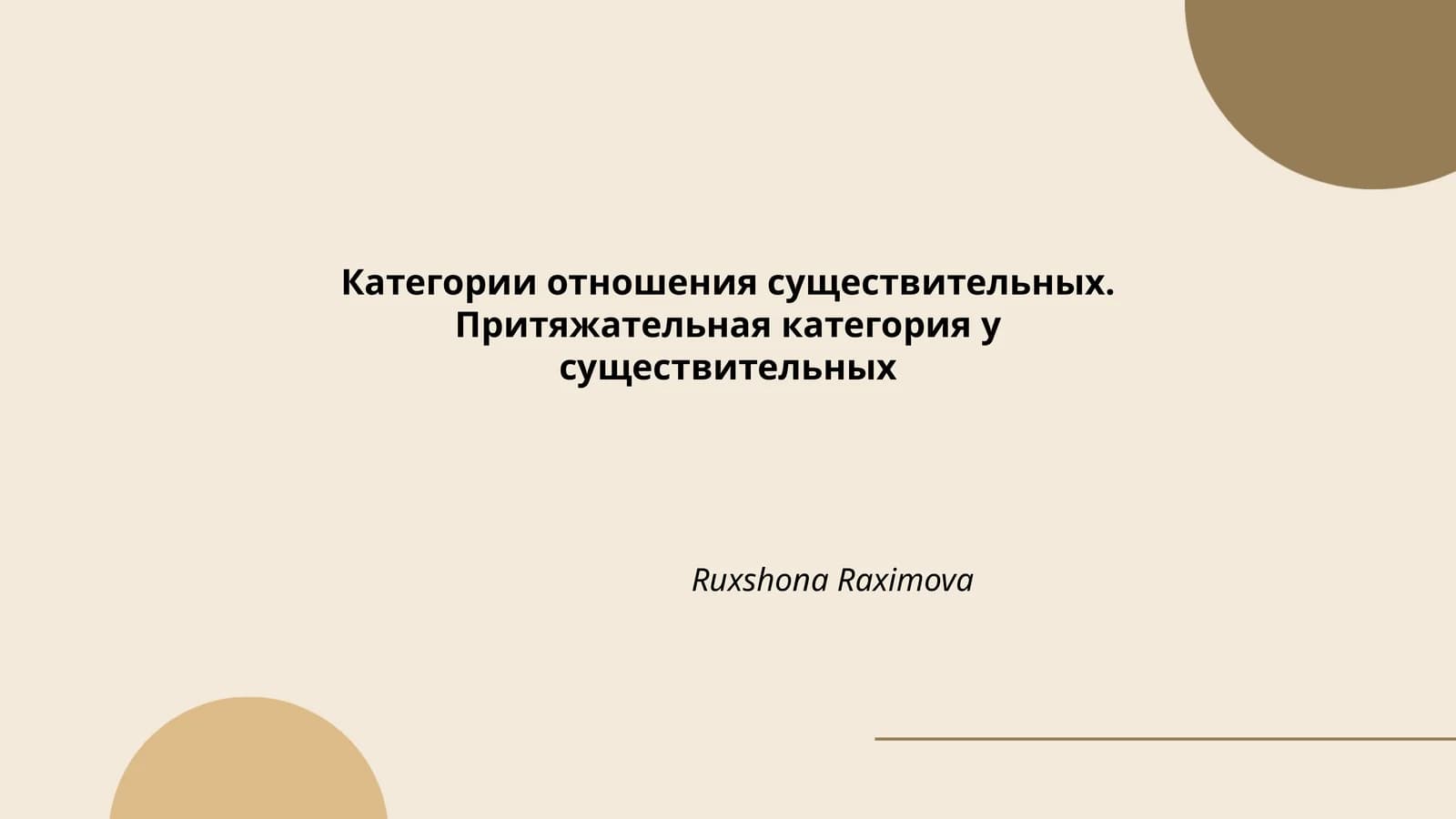 Притяжательные конструкции в русском языке