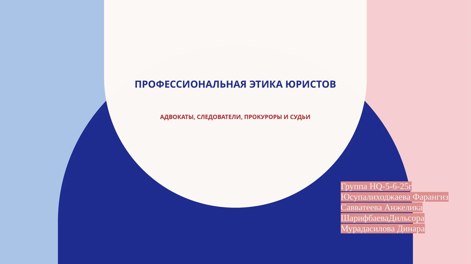 Профессиональная этика юриста