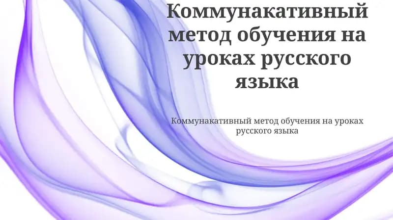 Коммунакативный метод обучения на уроках русского языка