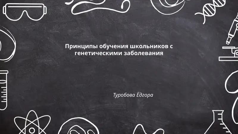 Принципы обучения школьников с генетическими заболевания