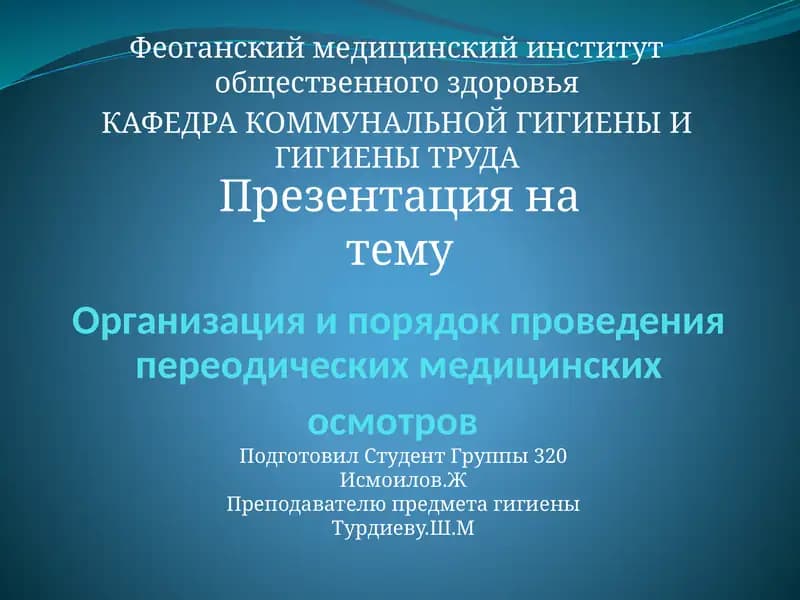 Организация и порядок проведения предварительных и периодических медицинских осмотров