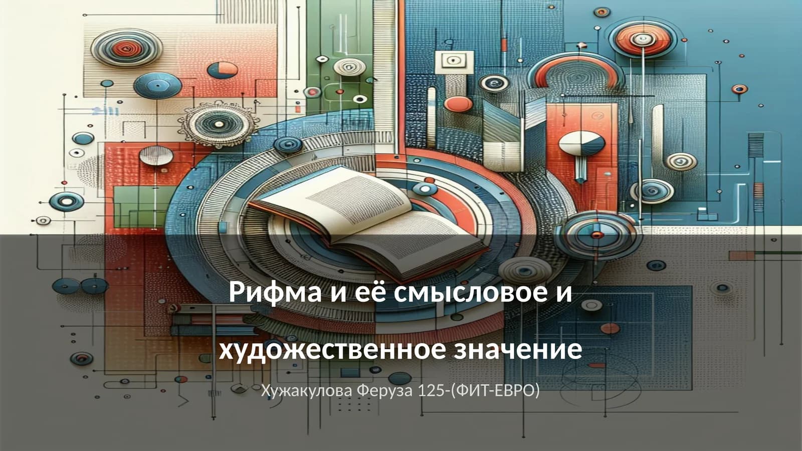 Рифма и её смысловое и художественное значение