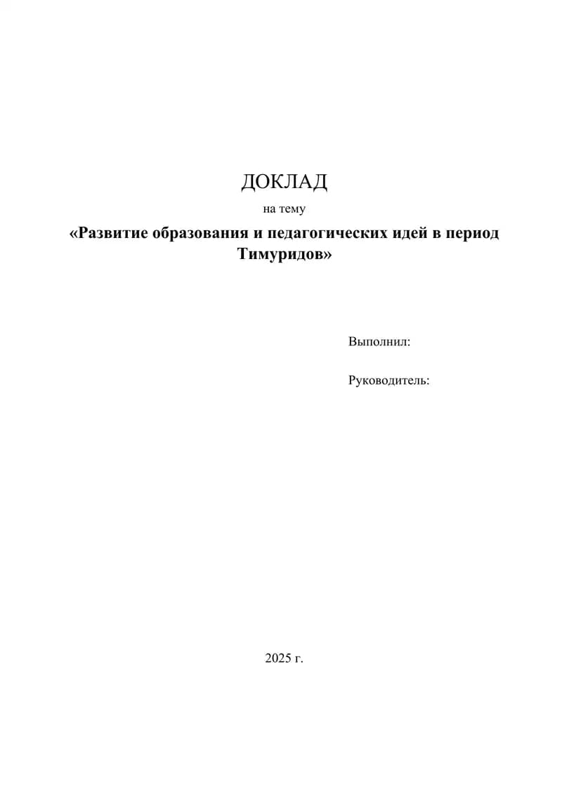 Развитие образования и педагогических идей в период Тимуридов