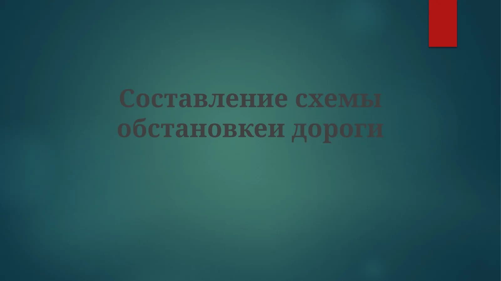 Составление схемы обстановки дороги