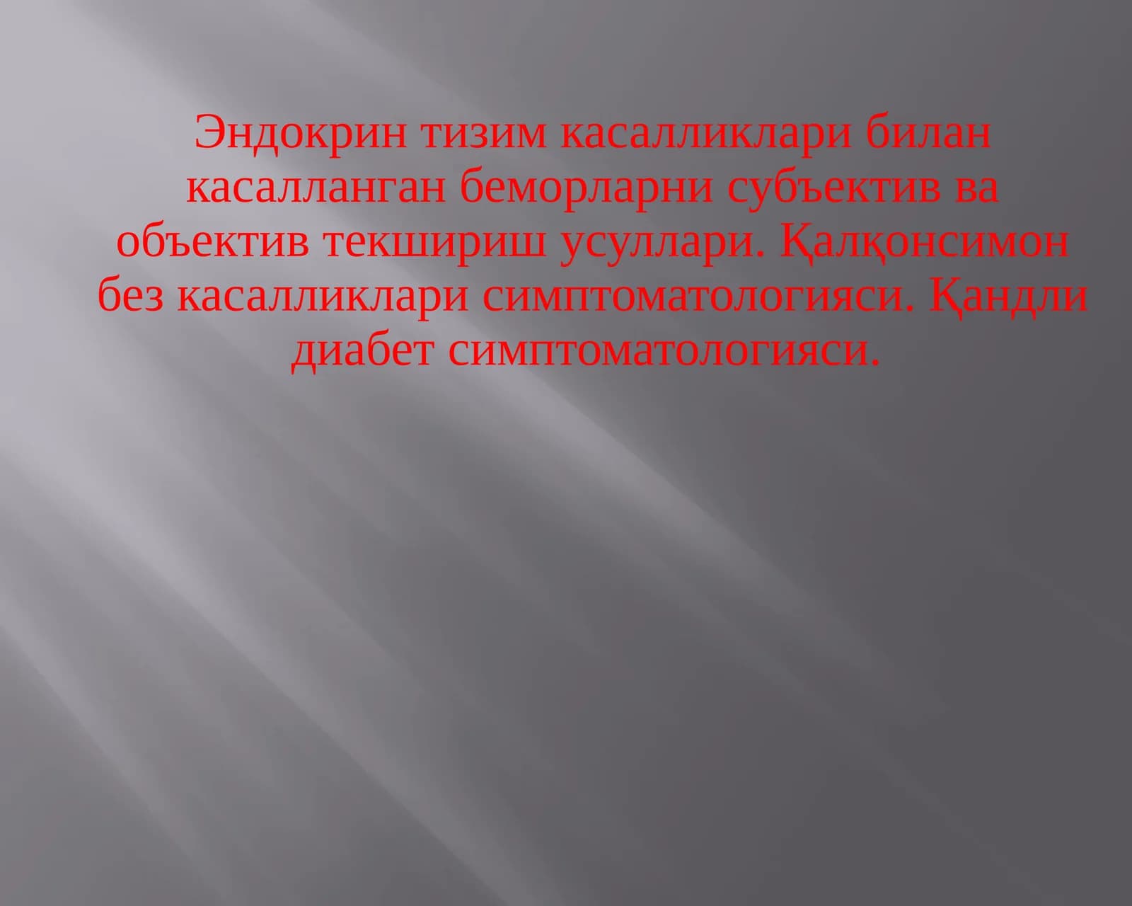 Эндокринтизимкасалликлари