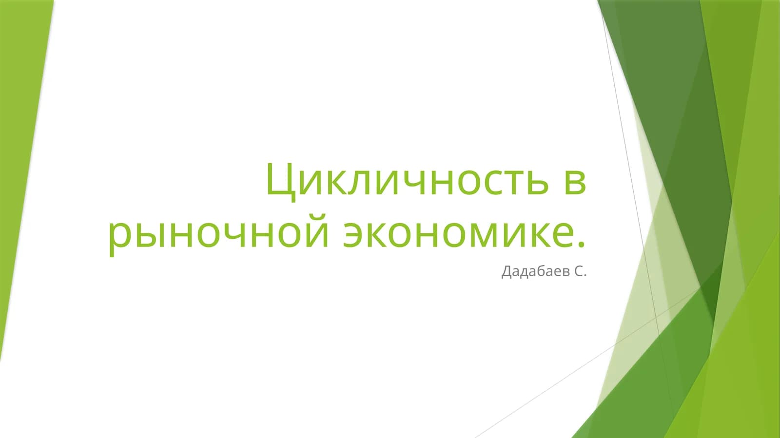 Цикличность в рыночной экономике