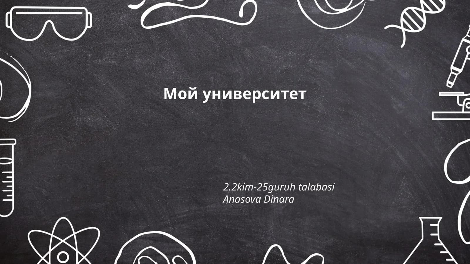 Мой университет