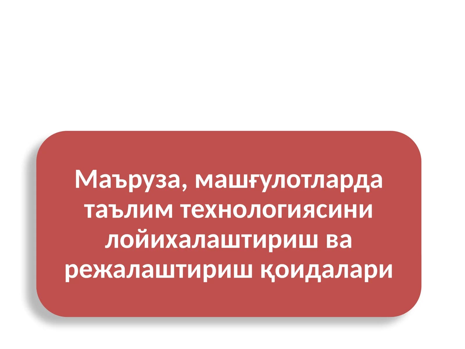 Маъруза, машғулотларда таълим технологияси