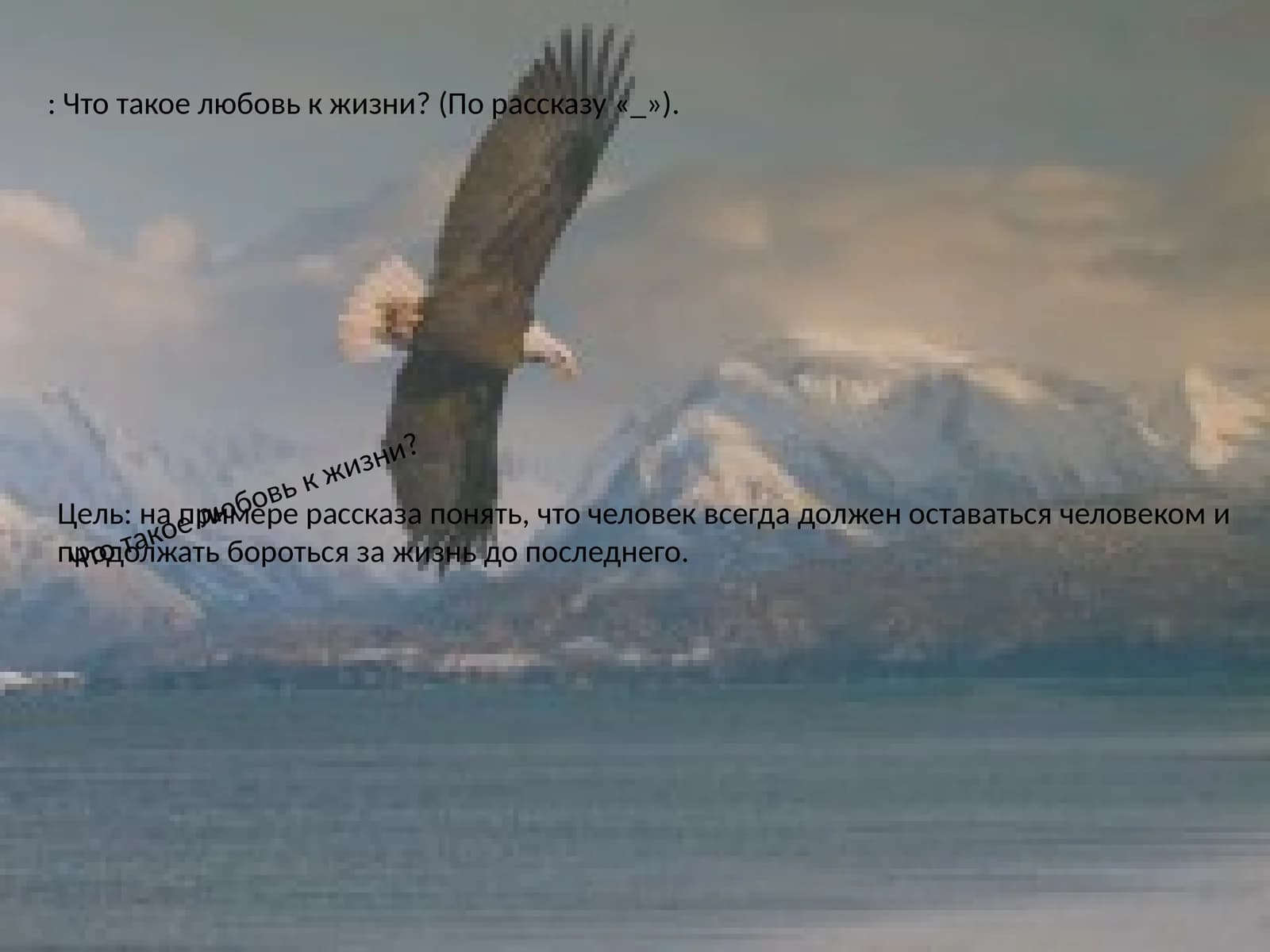 Что такое любовь к жизни?