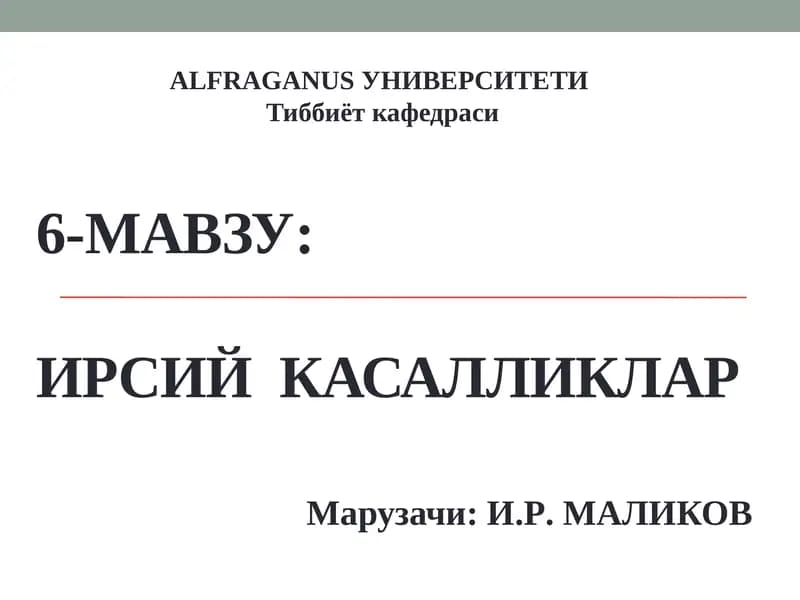 ИРСИЙ КАСАЛЛИКЛАР