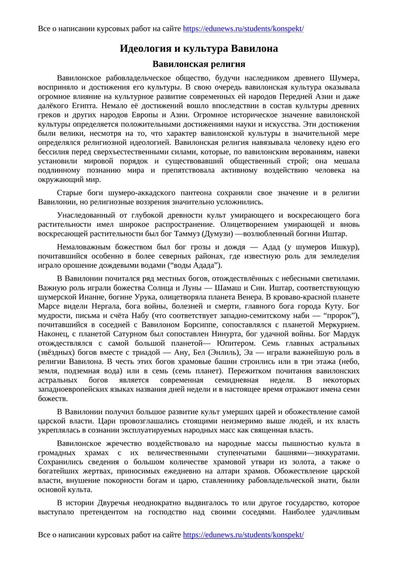 Идеология и культура Вавилона
