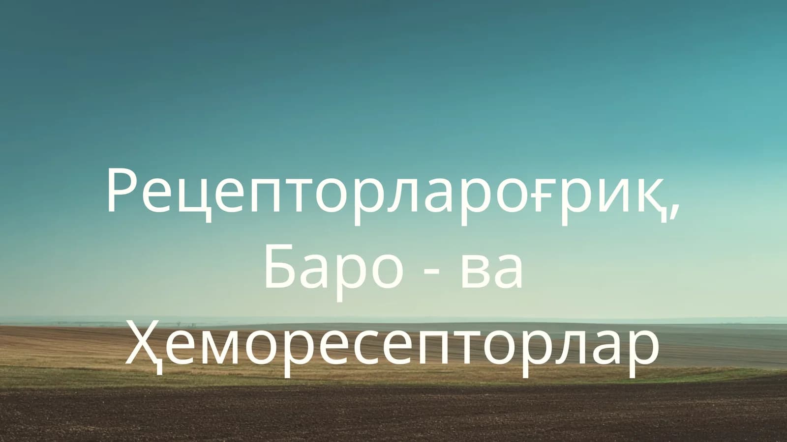 Рецепторлароғриқ, Баро - ва Ҳеморесепторлар
