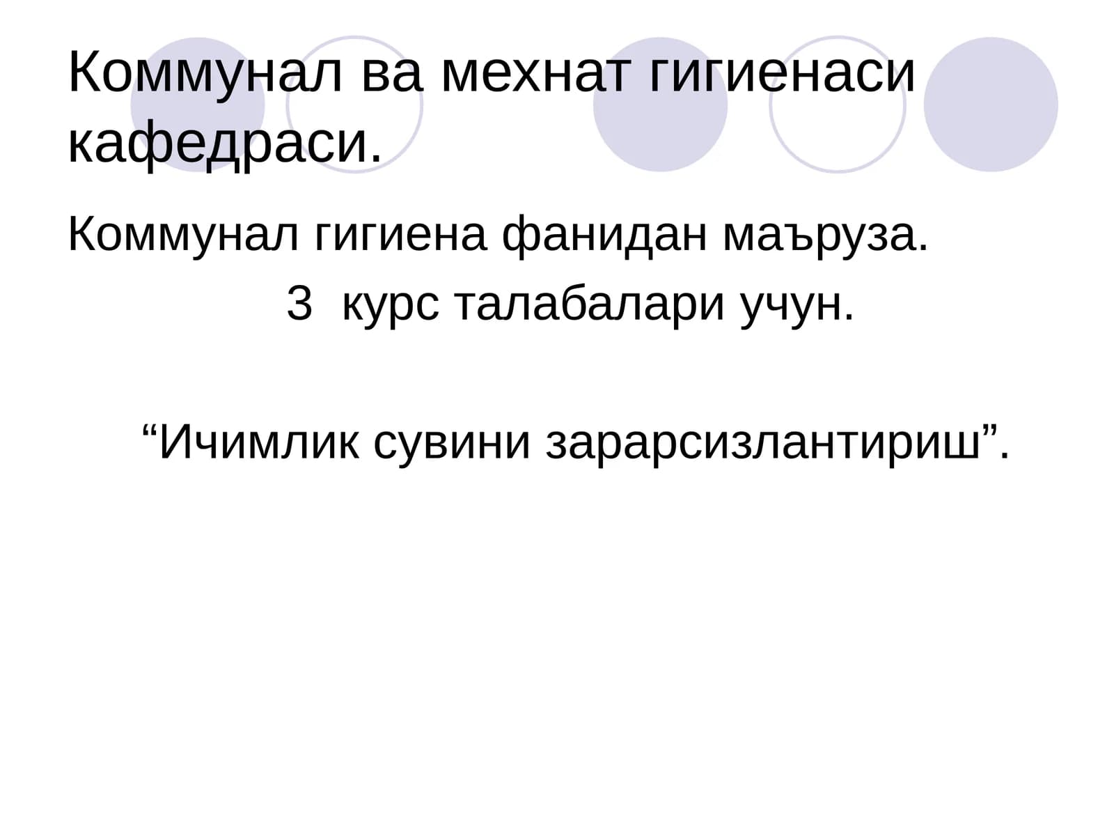 Коммунал ва мехнат гигиенаси кафедраси