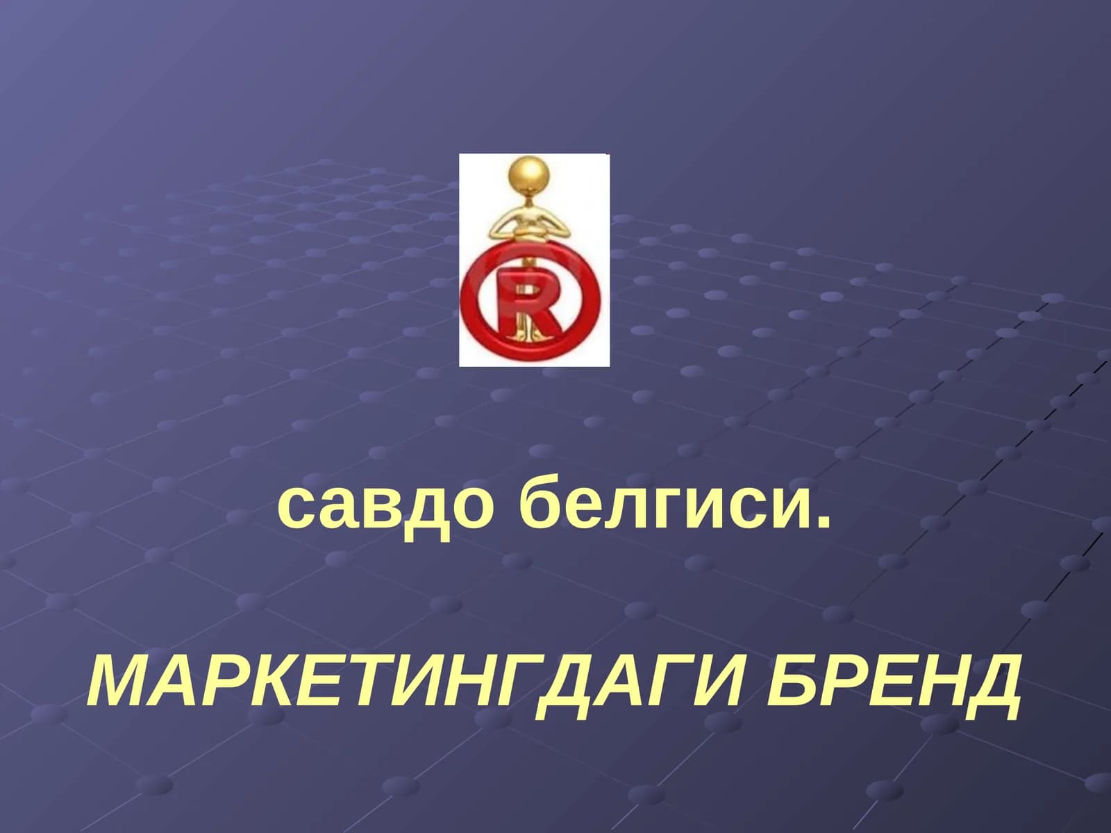 МАРКЕТИНГДАГИ БРЕНД