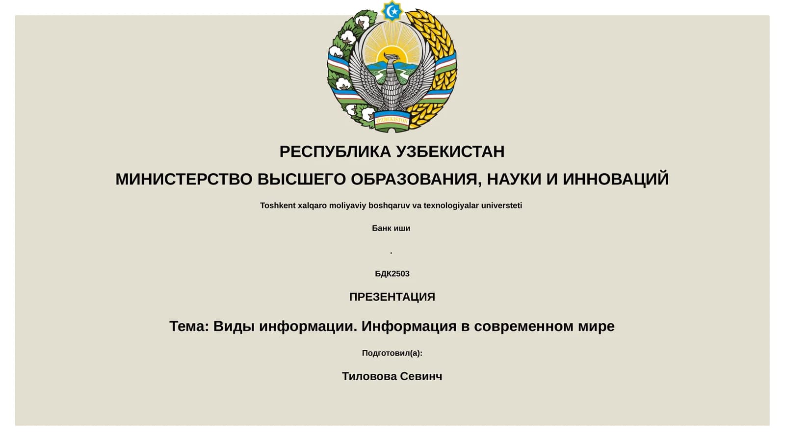 Виды информации. Информация в современном мире