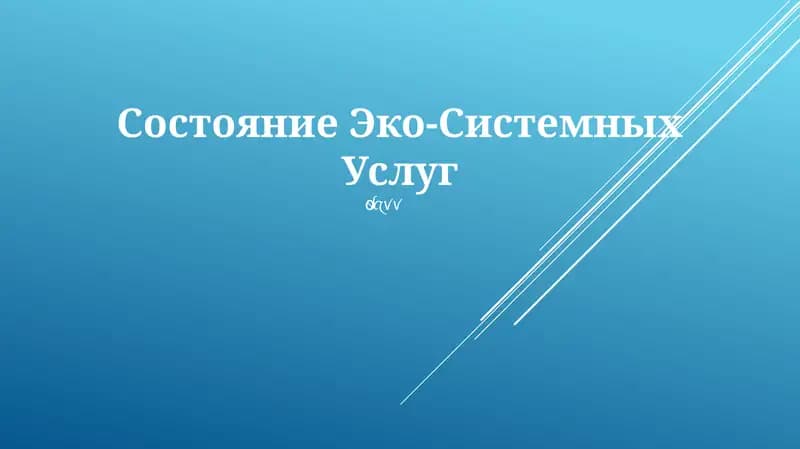 Состояние Эко-Системных Услуг