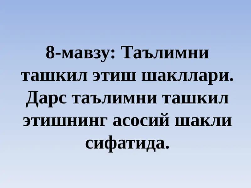 Таълимни ташкил этиш шакллари