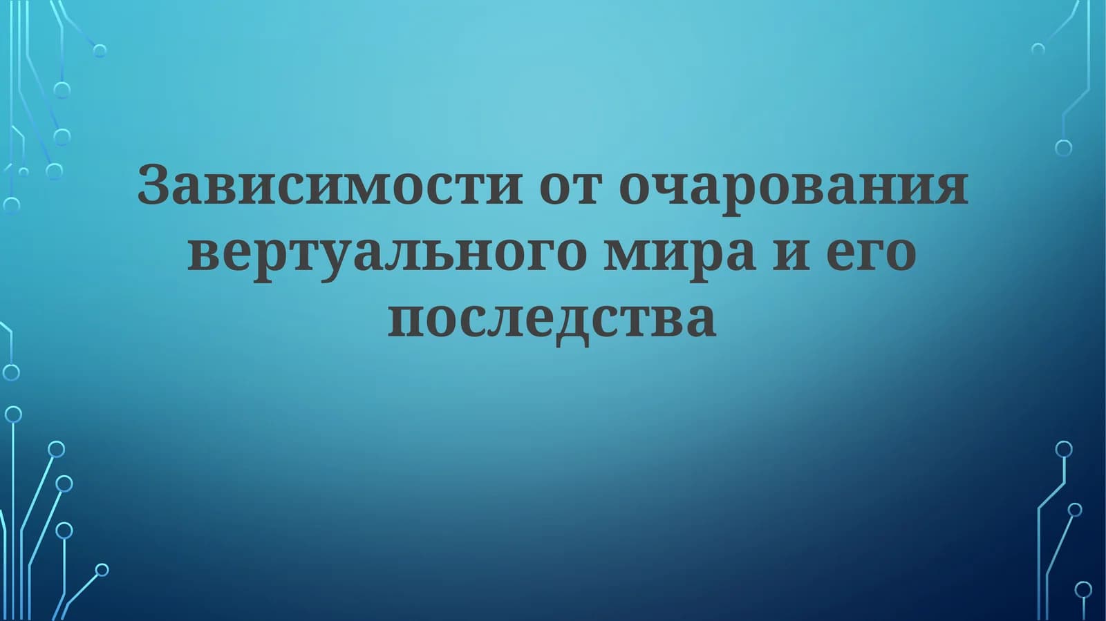Зависимости от виртуального мира и ее последства