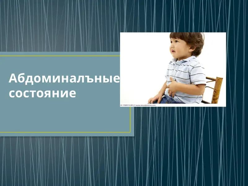 Болевой абдоминальный синдром