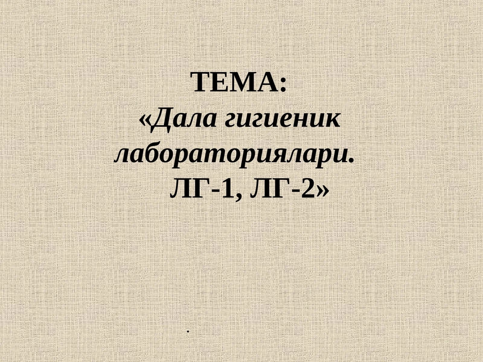 Далагигиеник лабораториялари.ЛГ-1, ЛГ-2