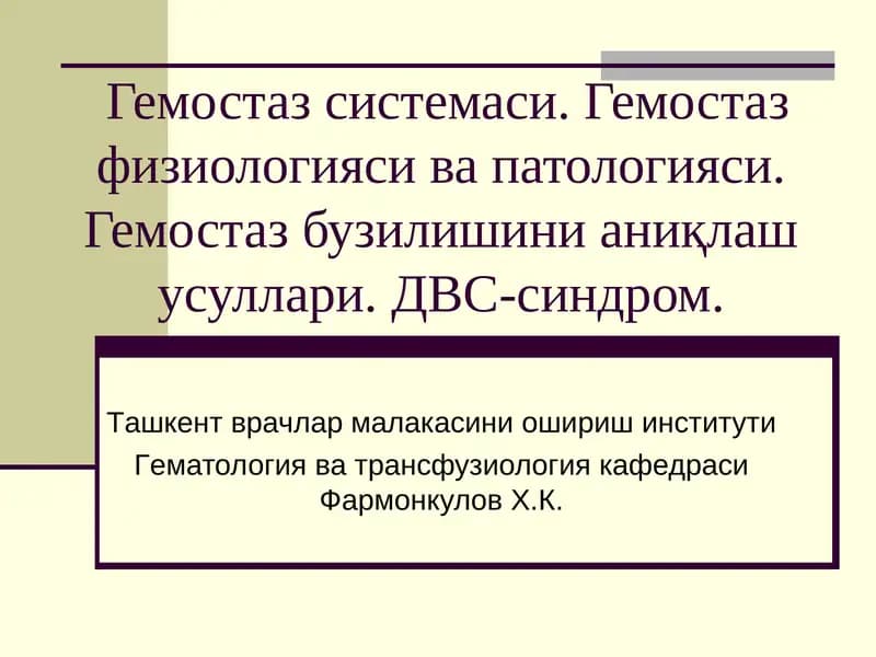 Гемостаз системаси