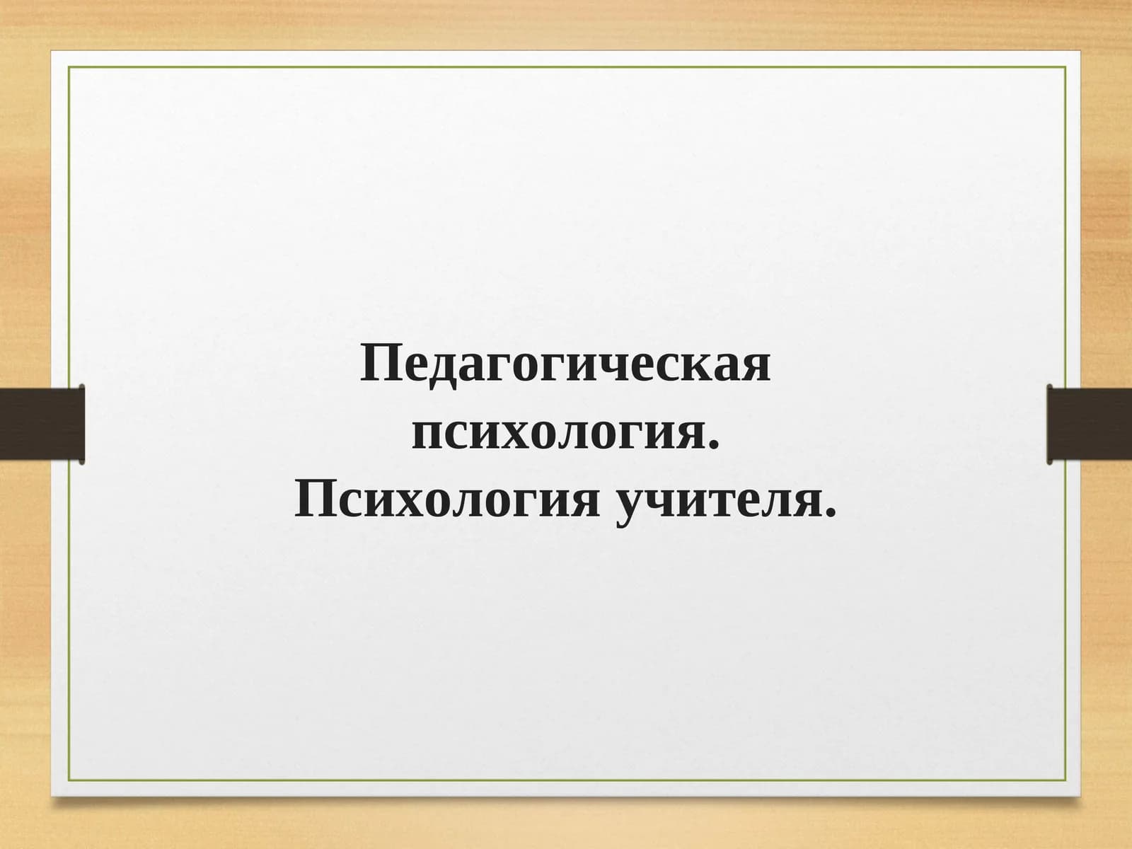Педагогическая психология