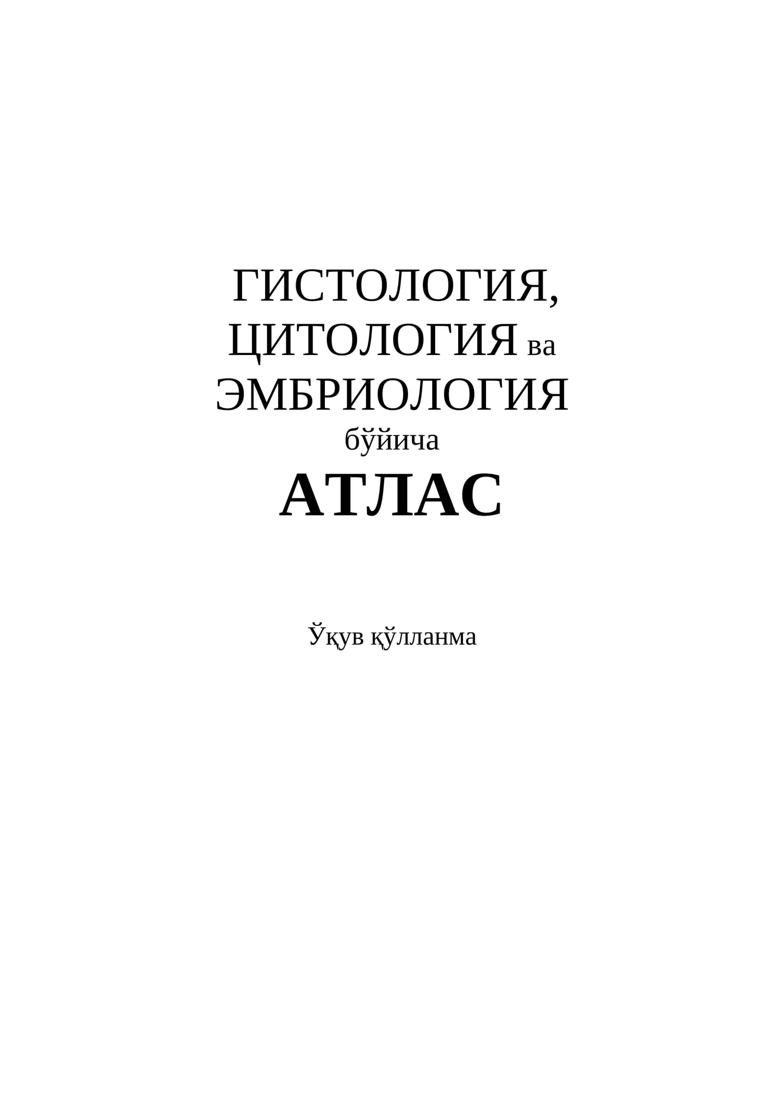 Гистология, цитология ва эмбриология атлас