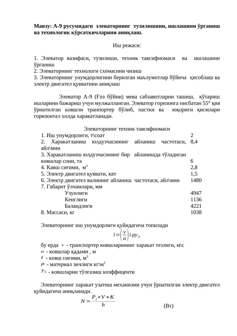 Элеватор А-9