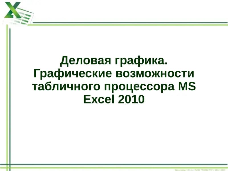 Деловая графика