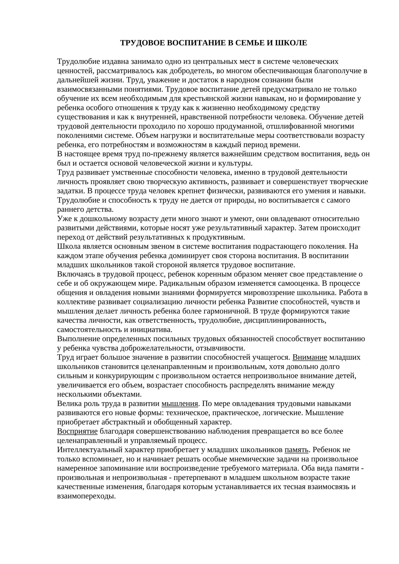 ТРУДОВОЕ ВОСПИТАНИЕ В СЕМЬЕ И ШКОЛЕ