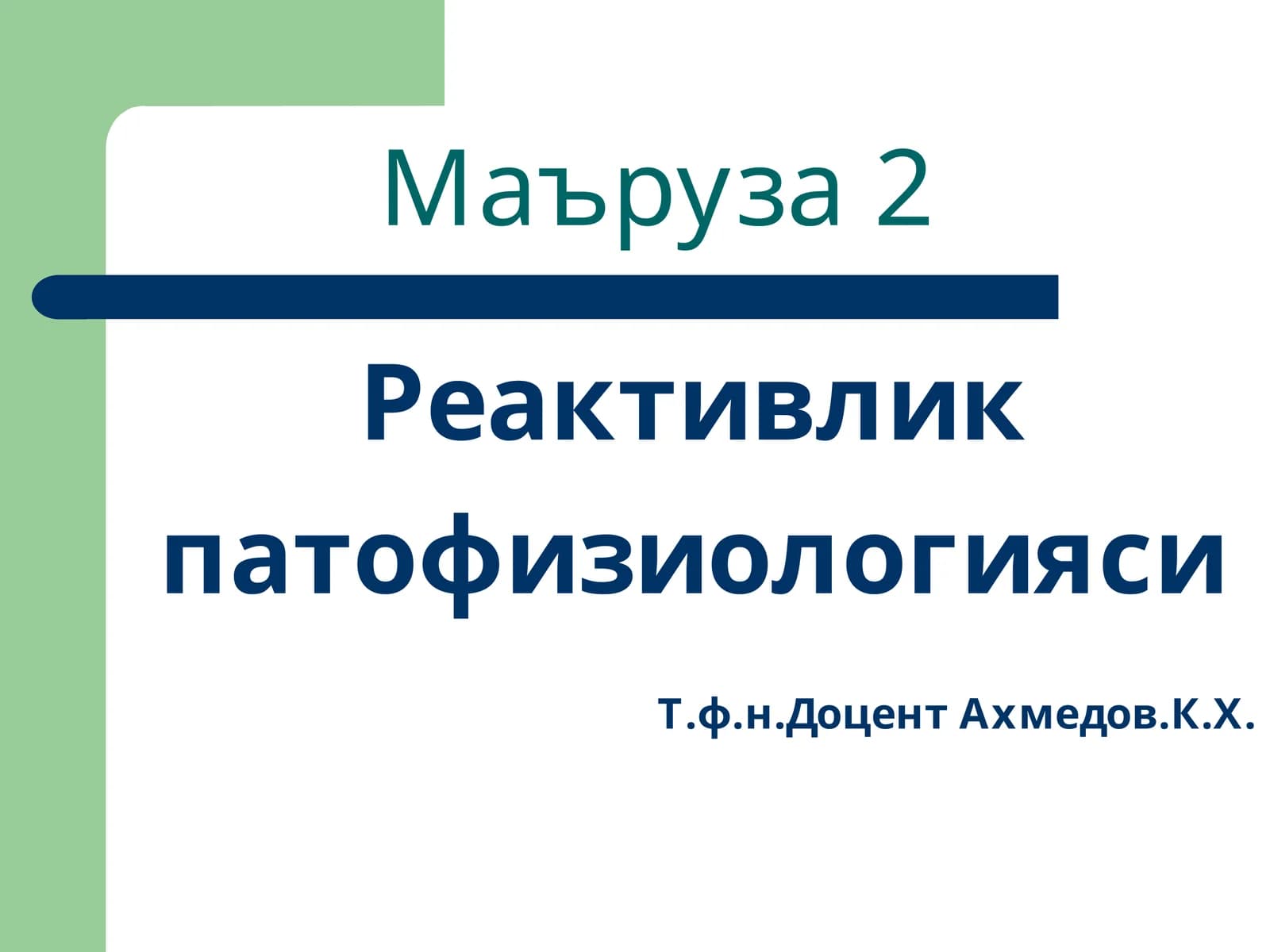 Маъруза 2