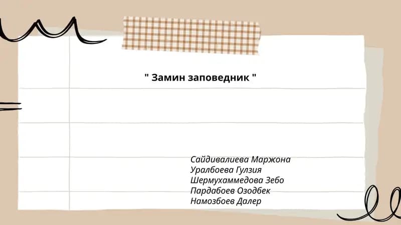 Замин заповедник