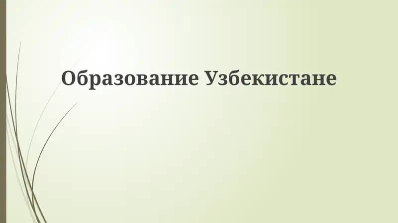 ОбразованиеУзбекистане