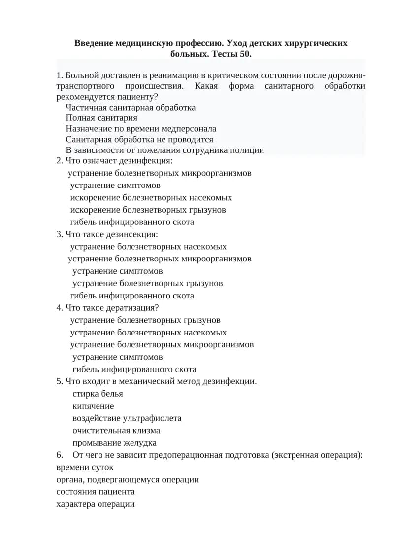 Введение в медицинскую профессию