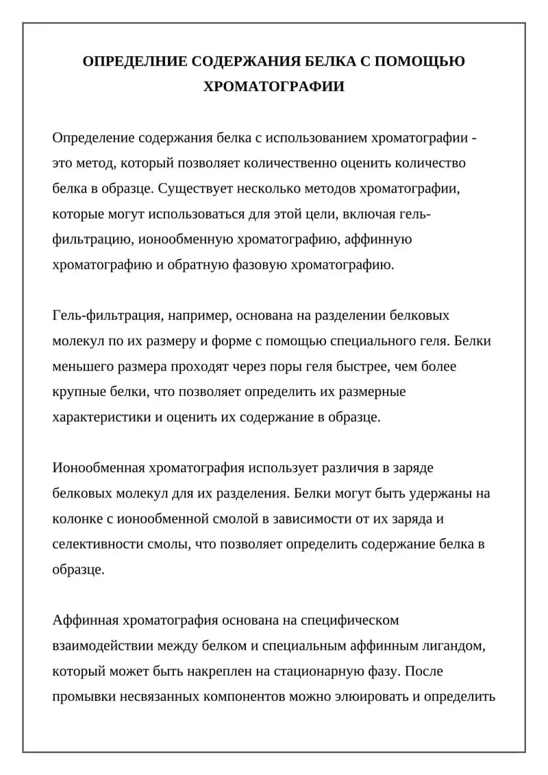 Определение содержания белка с использованием хроматографии