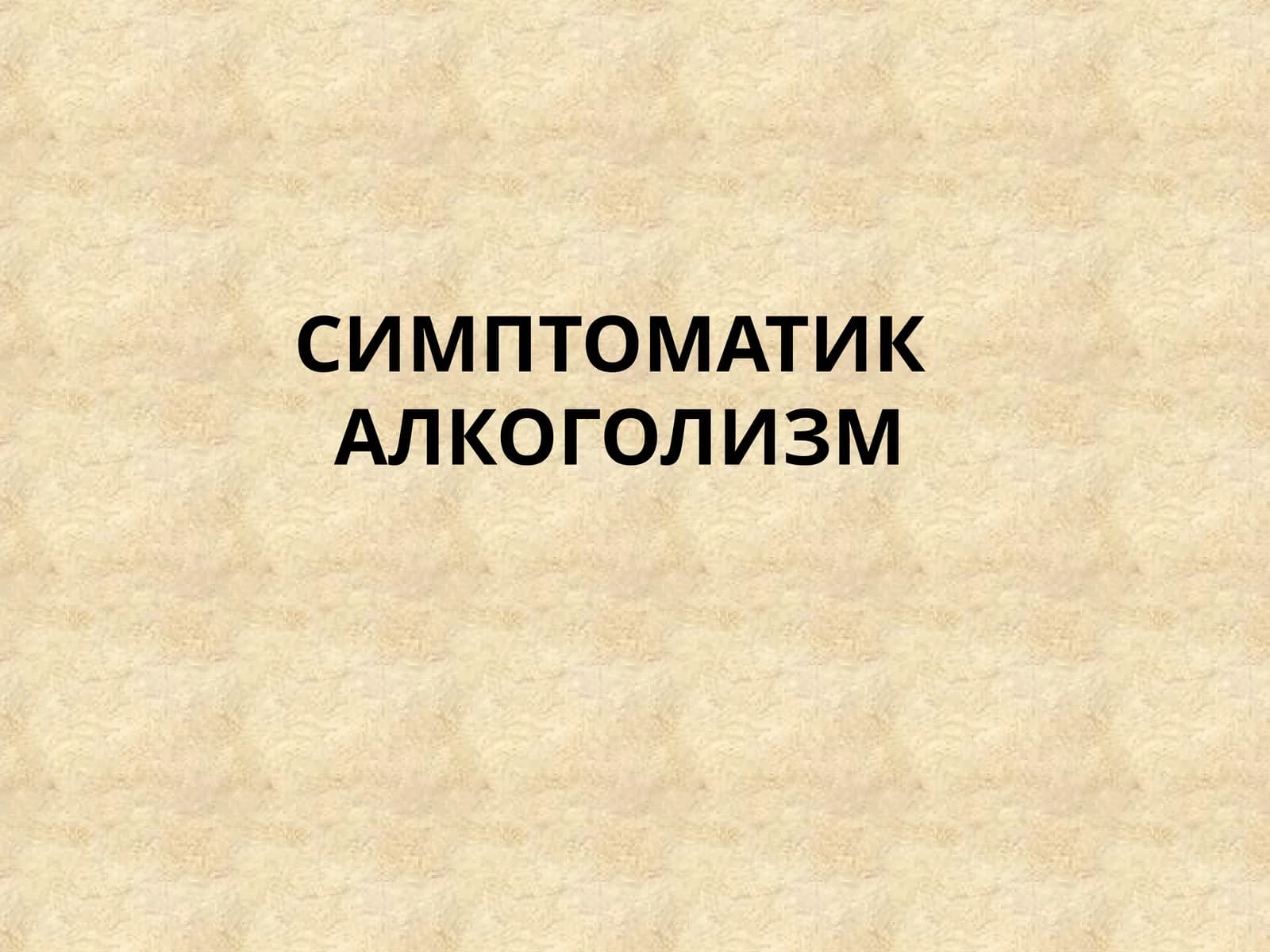 Симптоматик алкоголизм