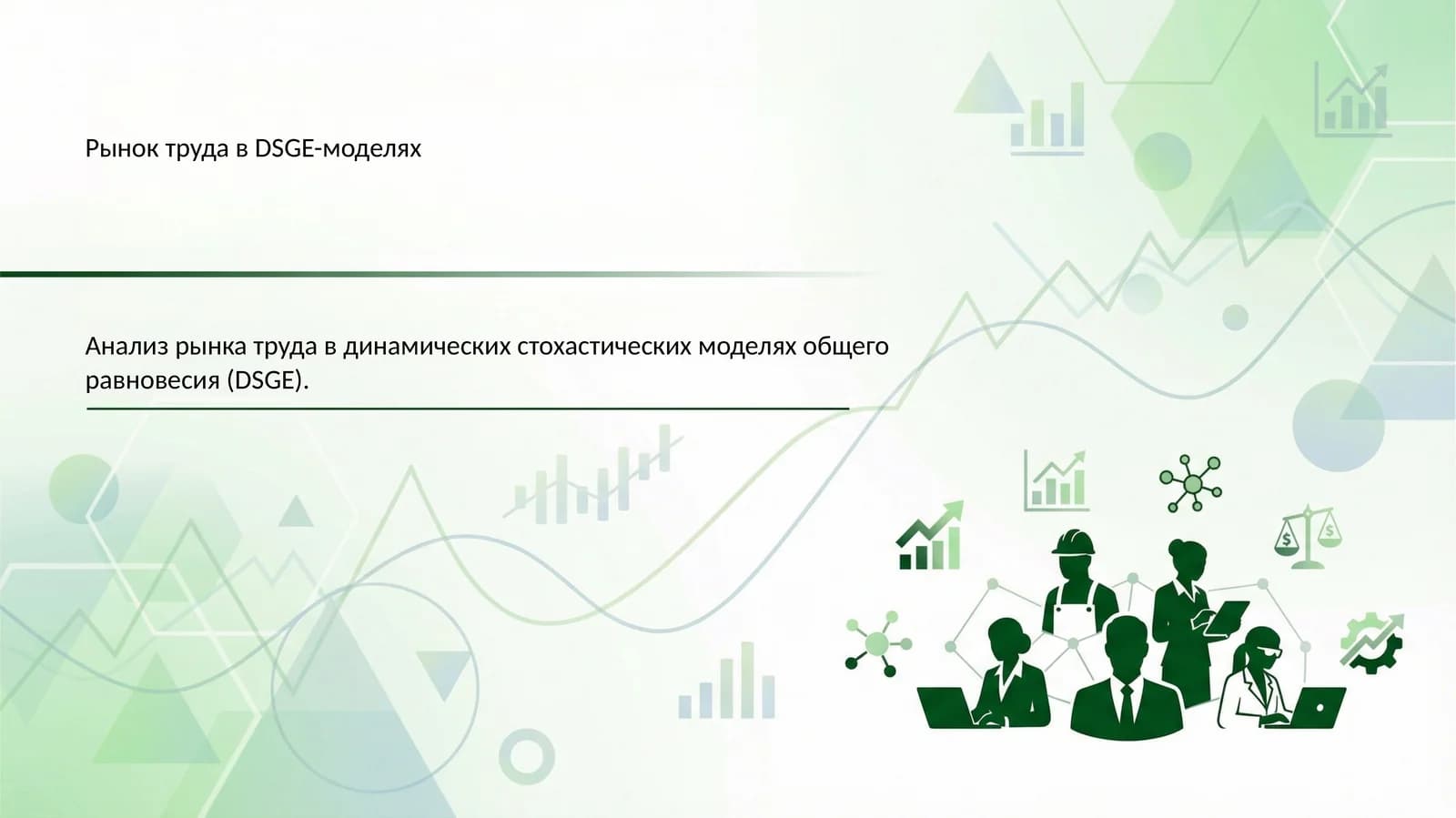 Рынок труда в DSGE-моделях