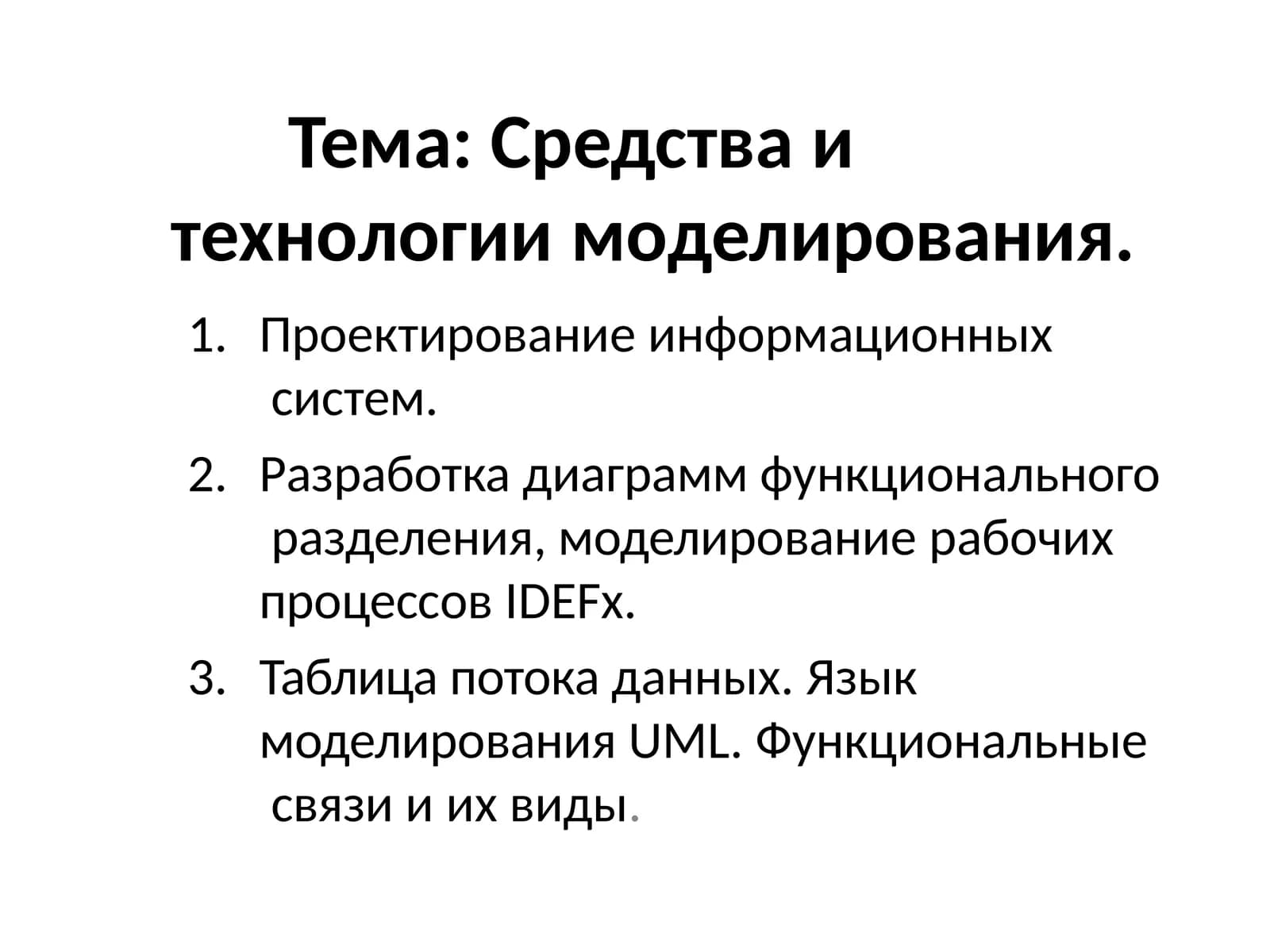 Средства и технологии моделирования