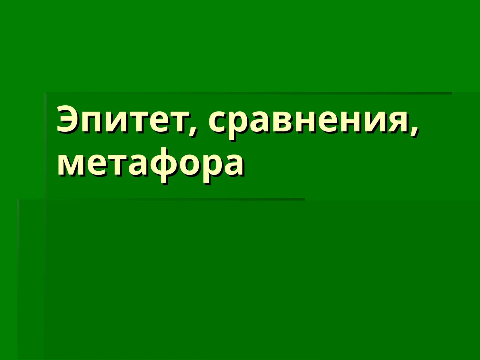 Эпитет, сравнения, метафора
